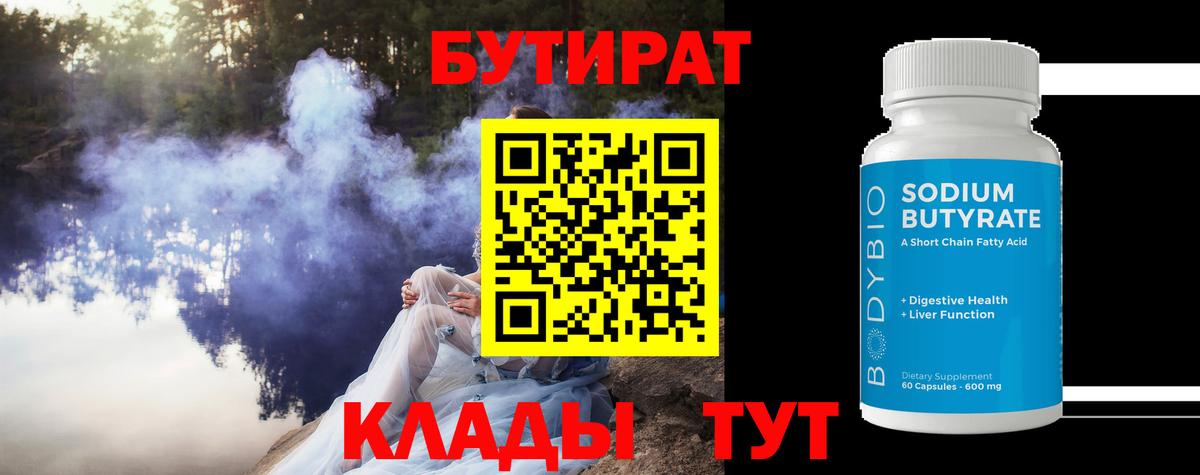Воткинск  Бутират бутандиол  Вход с VPN 